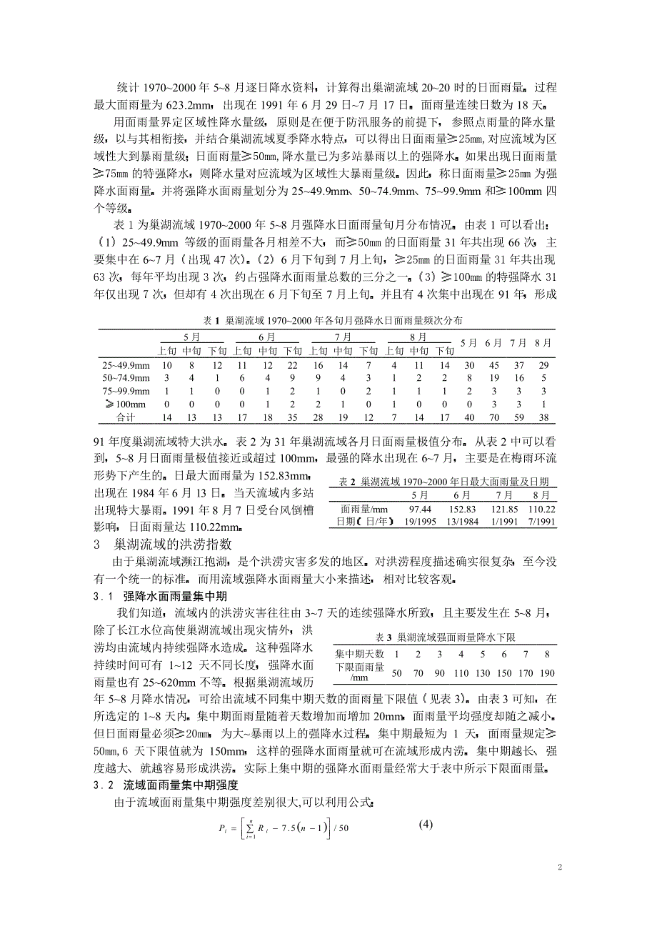 巢湖流域强降水面雨量特征及洪涝指数_第2页