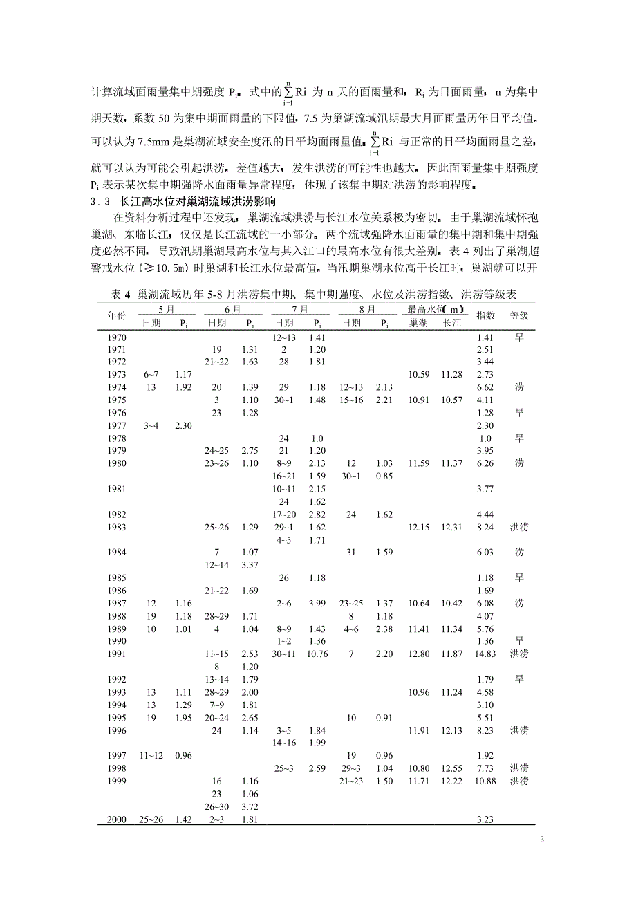 巢湖流域强降水面雨量特征及洪涝指数_第3页