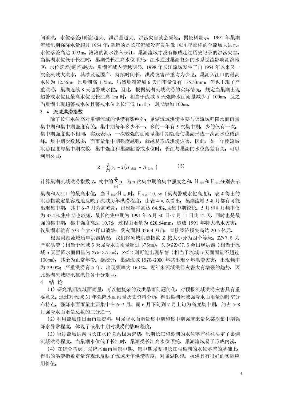 巢湖流域强降水面雨量特征及洪涝指数_第4页