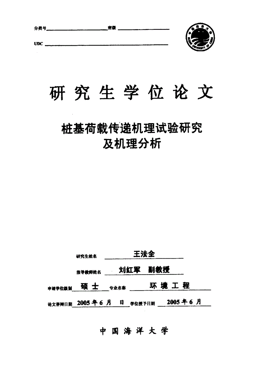 桩基荷载传递机理试验研究及机理分析_第1页