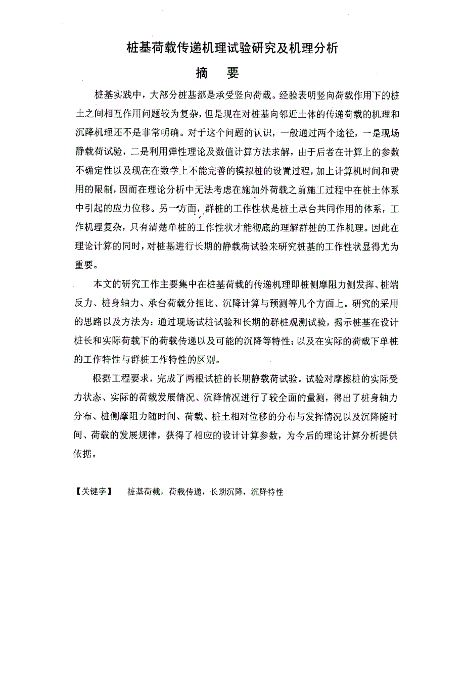 桩基荷载传递机理试验研究及机理分析_第2页