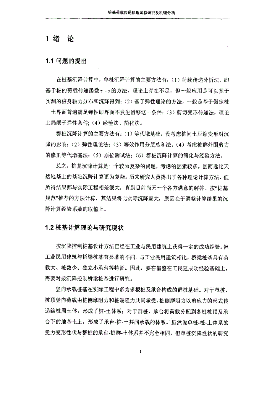 桩基荷载传递机理试验研究及机理分析_第4页