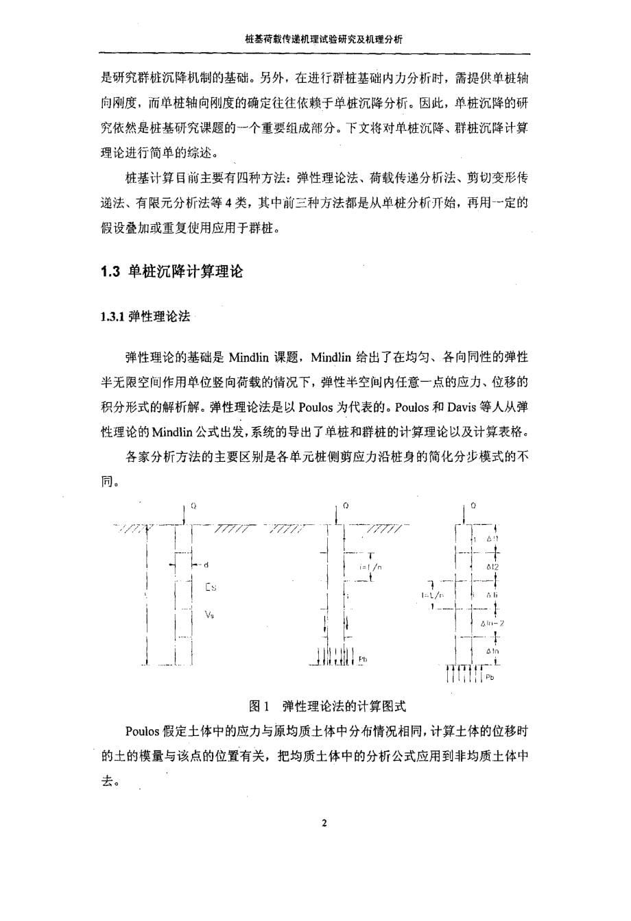 桩基荷载传递机理试验研究及机理分析_第5页