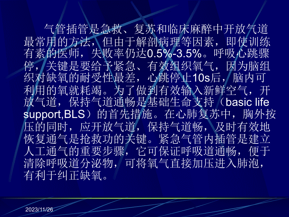 气管插管术在临床中的应用_第4页