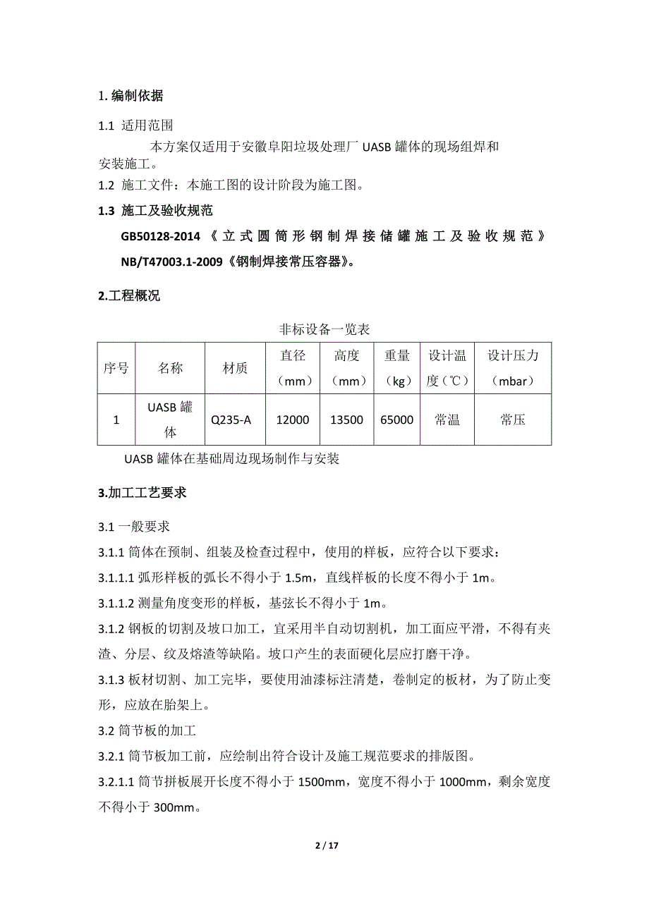 环保电力公司uasb罐制作安装施工方案_第2页