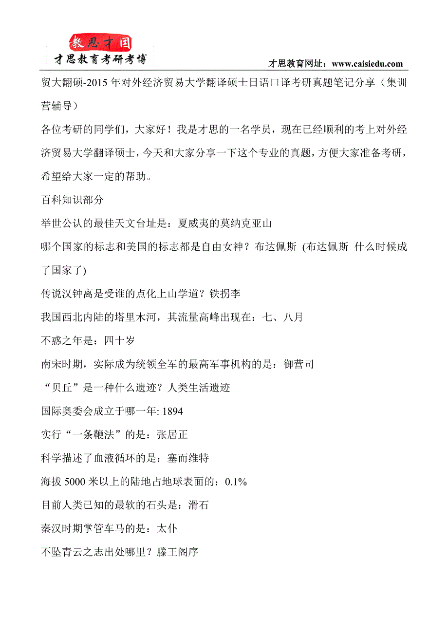 贸大翻硕-2015年对外经济贸易大学翻译硕士日语口译考研真题笔记分享(集训营辅导)_第1页