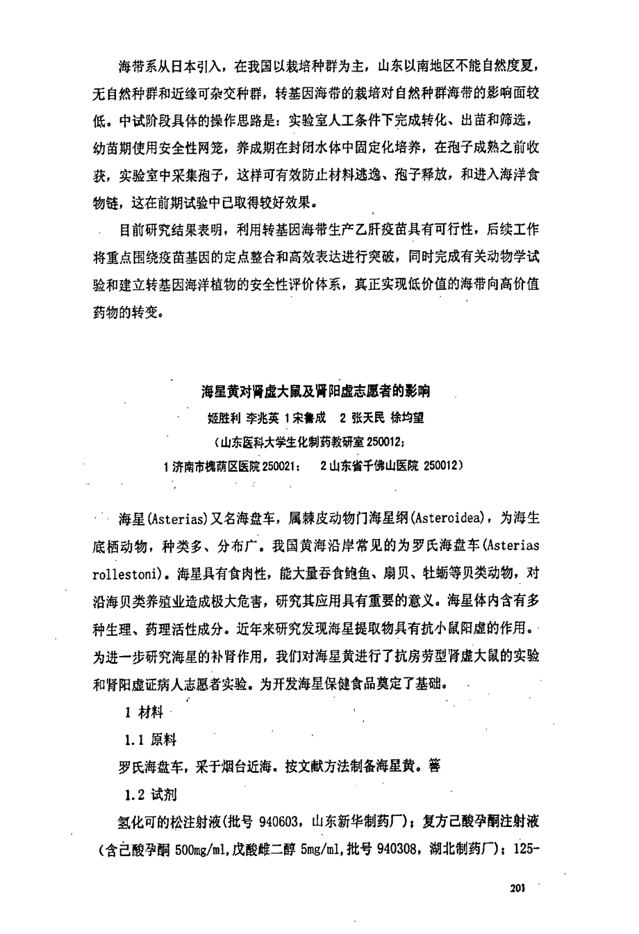 海星黄对肾虚大鼠及肾阳虚志愿者的影响_第1页