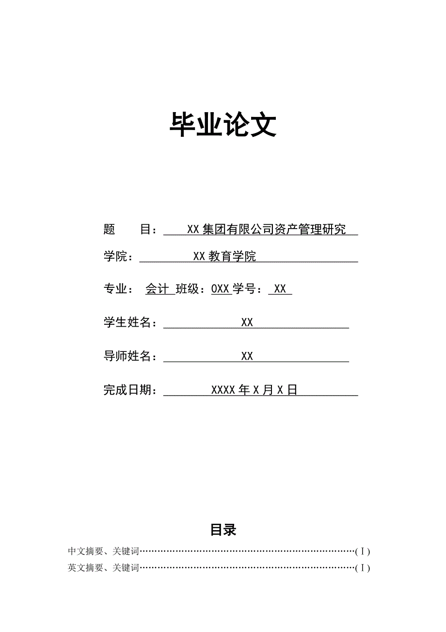 公司资产管理研究毕业论文_第1页