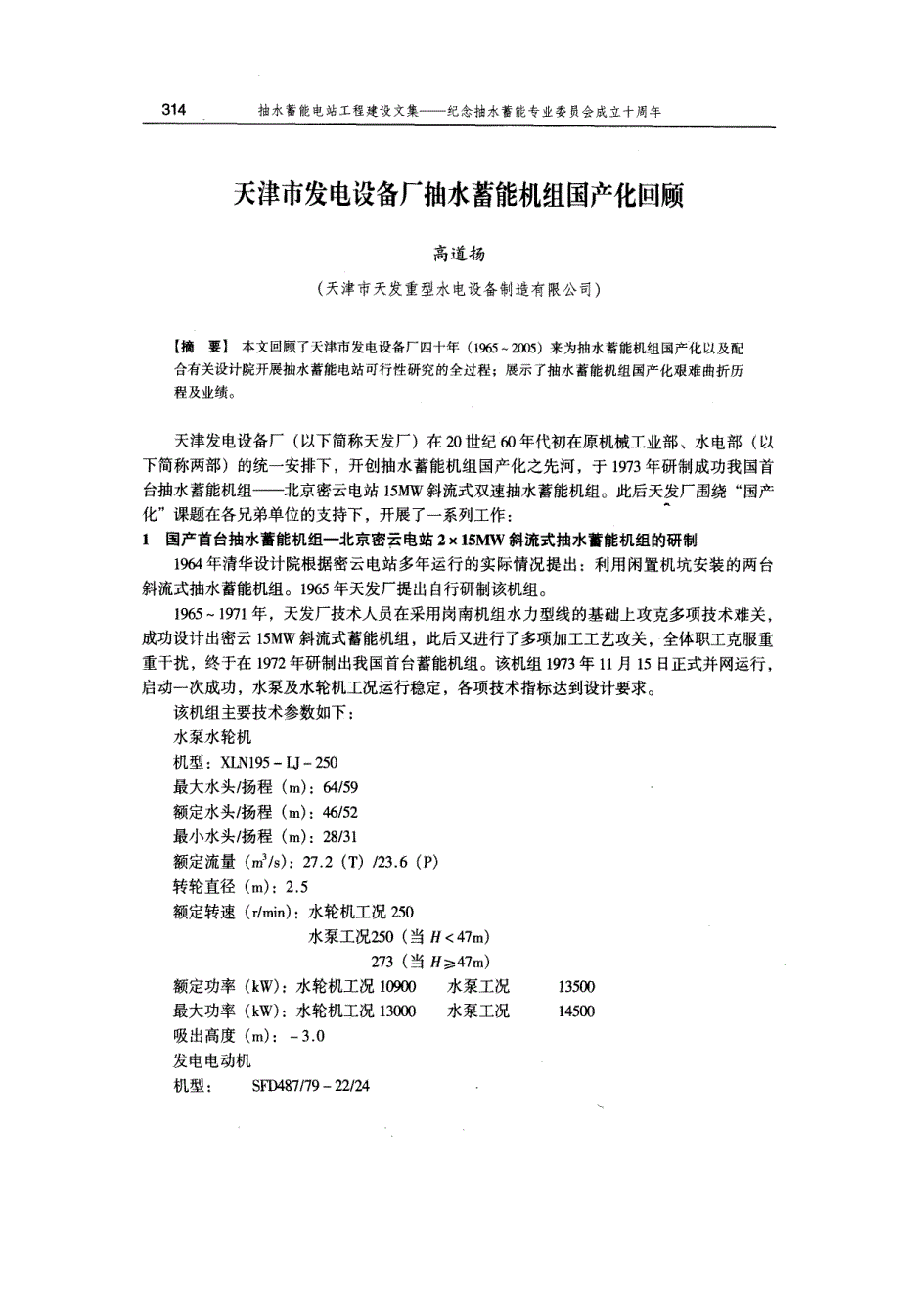 天津市发电设备厂抽水蓄能机组国产化回顾_第1页