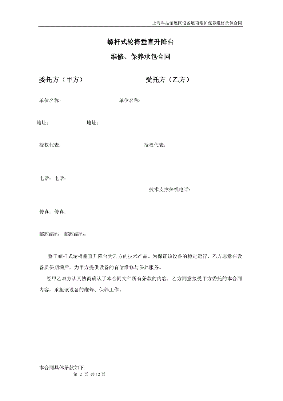 电梯养护合同--螺杆式轮椅垂直升降台维修保养承包合同_第2页