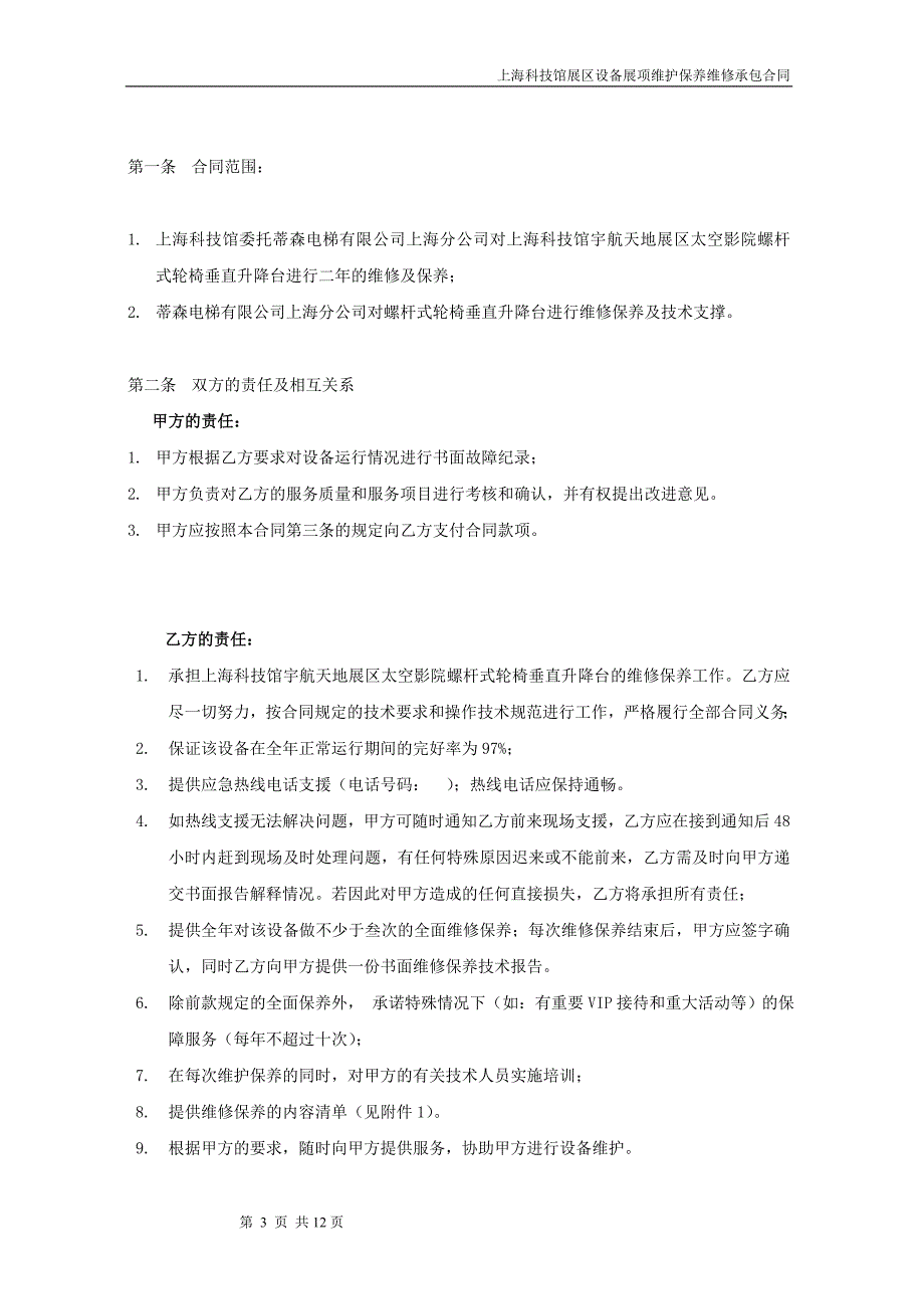 电梯养护合同--螺杆式轮椅垂直升降台维修保养承包合同_第3页