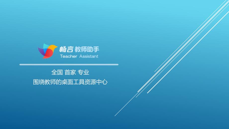 畅言教师助手_第1页