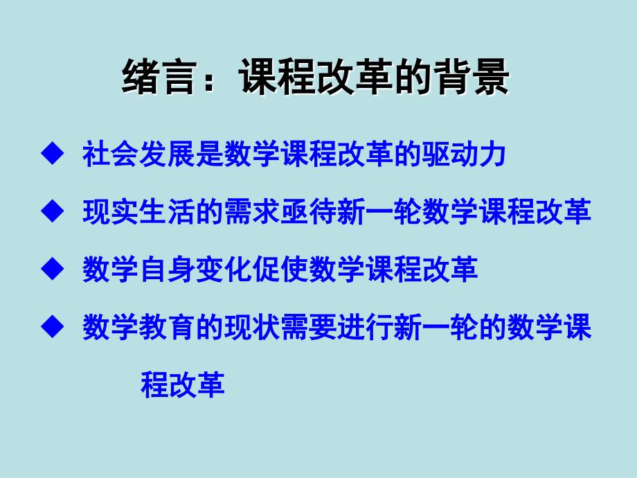 第一讲  数学课程改革概述_第3页