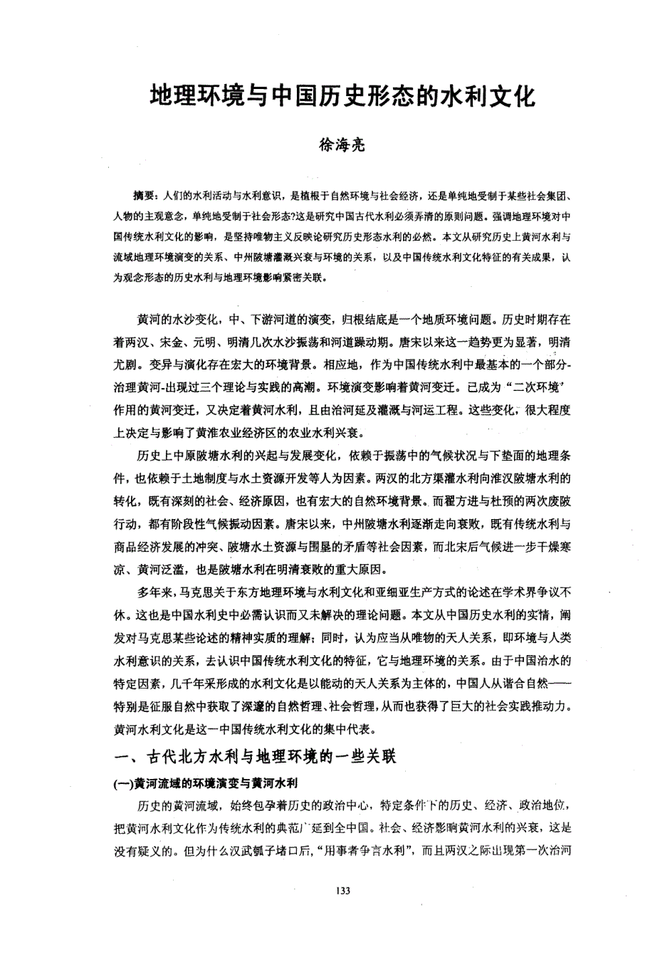 地理环境与中国历史形态的水利文化_第1页