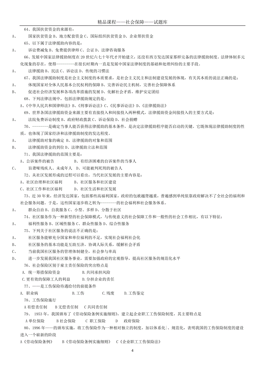 社会保障学试题题库_第4页