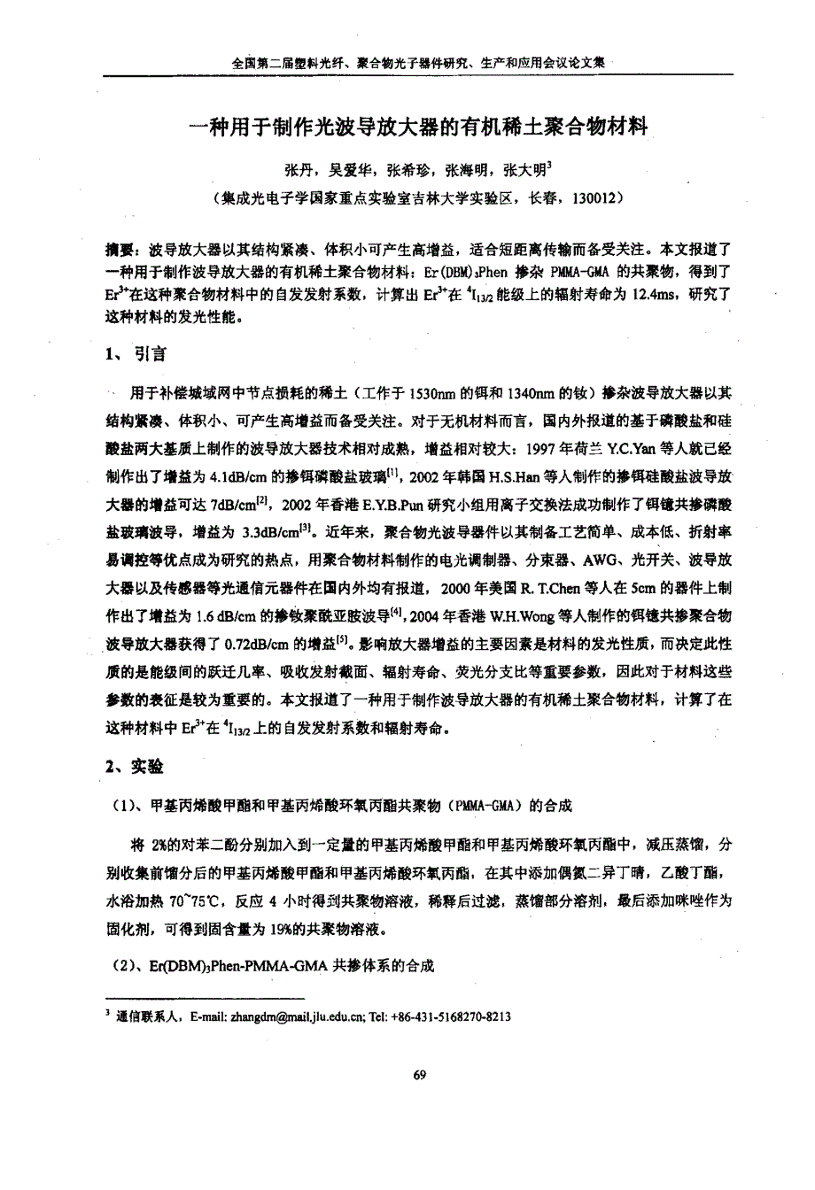 一种用于制作光波导放大器的有机稀土聚合物材料_第1页