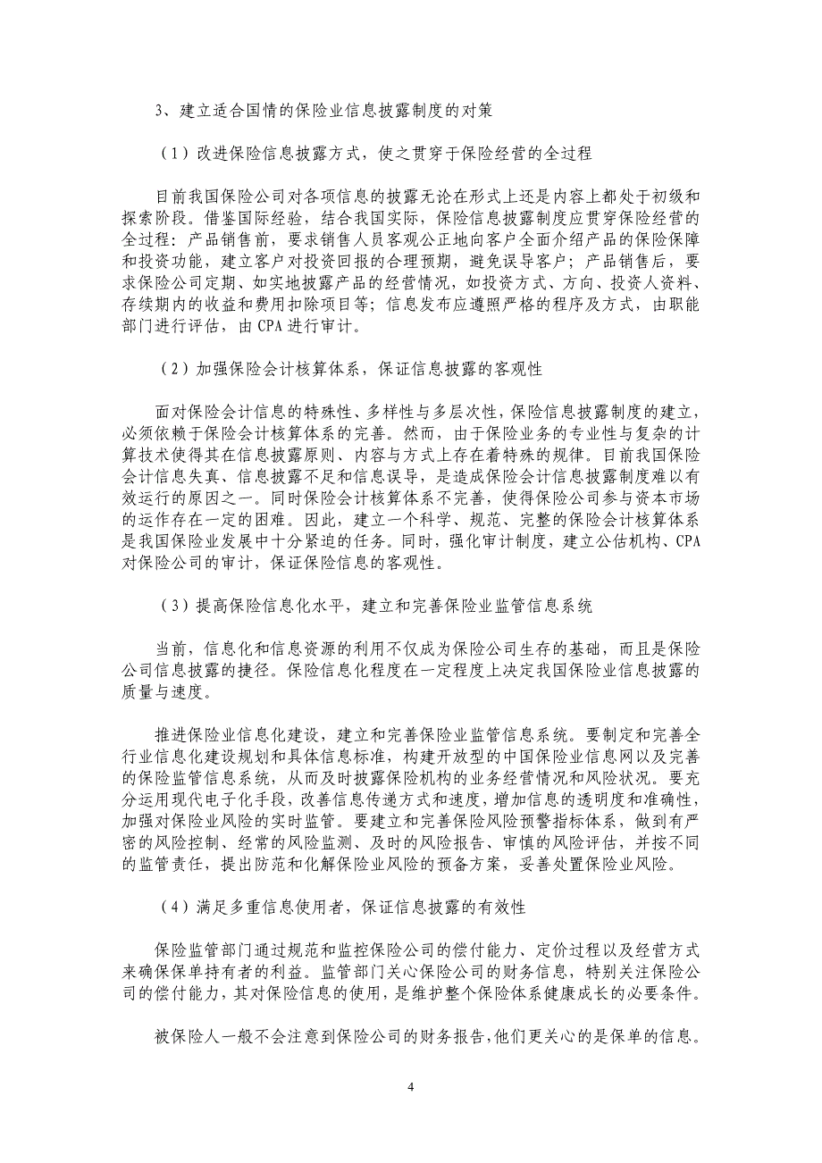 加快建立我国保险业信息披露制度_第4页