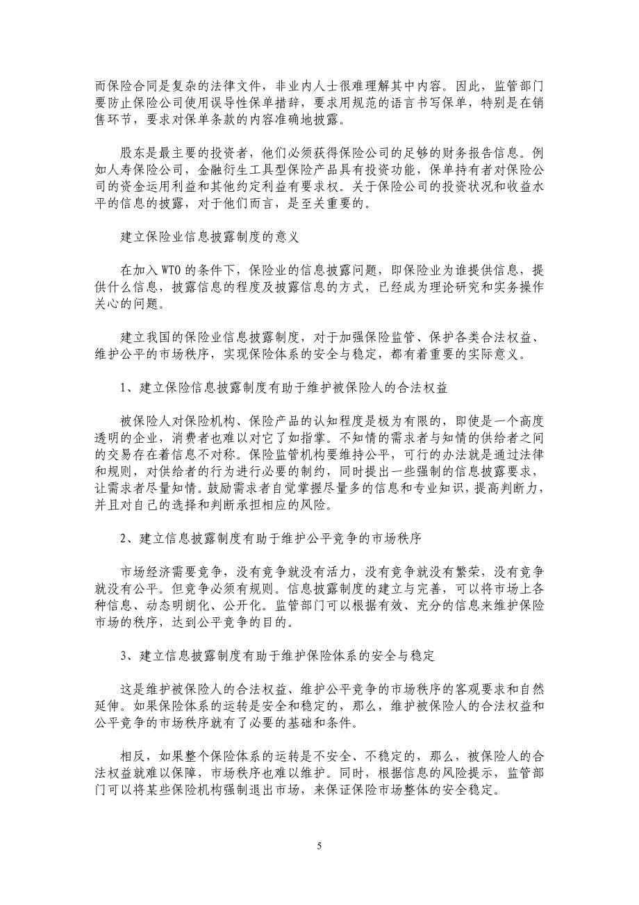 加快建立我国保险业信息披露制度_第5页