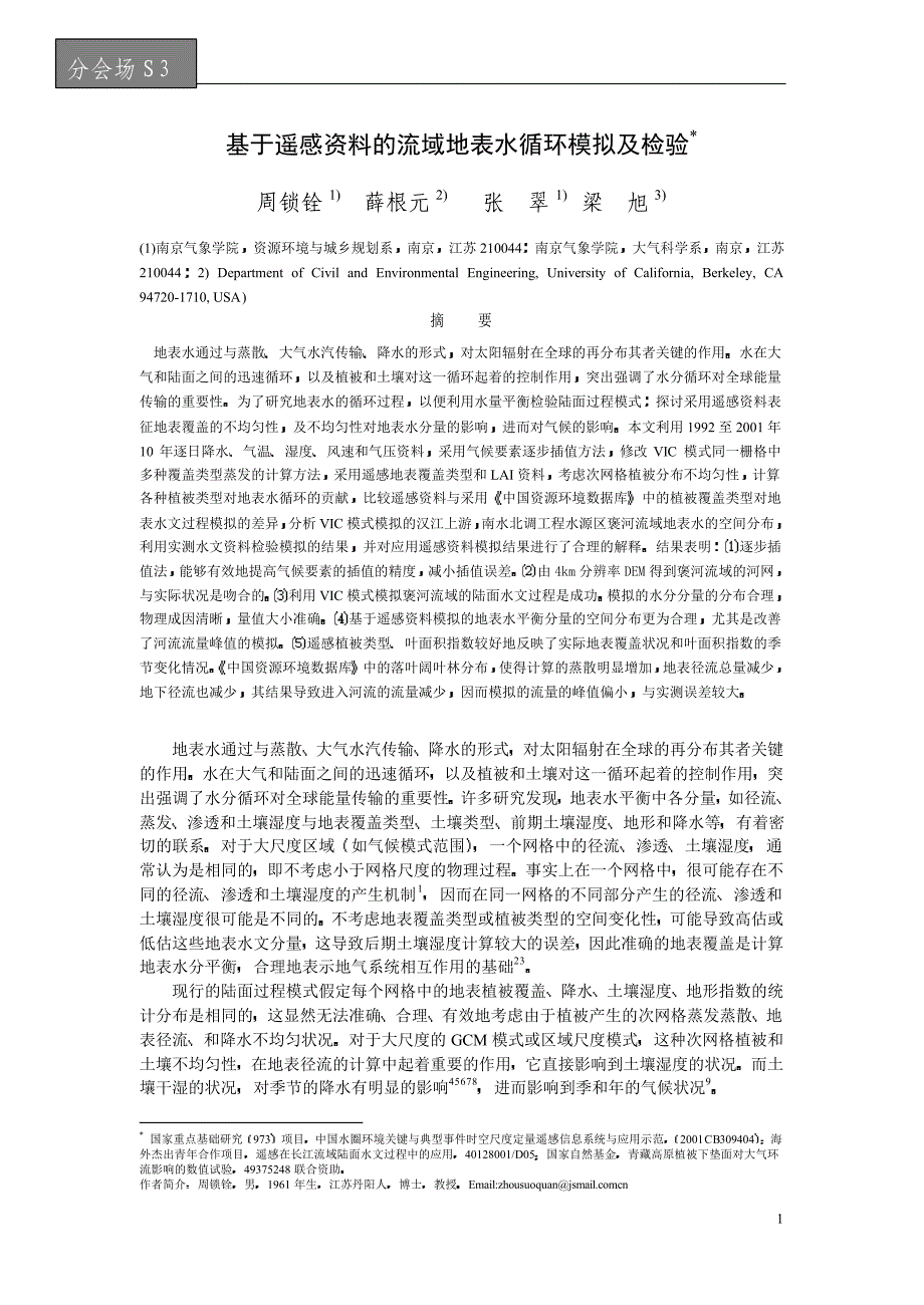 基于遥感资料的流域地表水循环模拟及检验_第1页