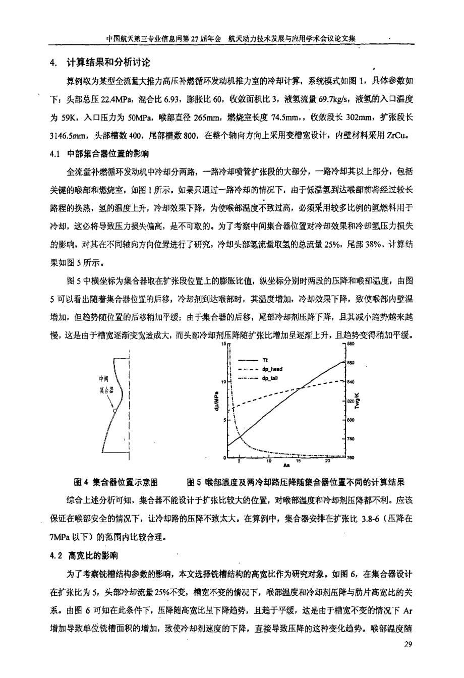 全流量补燃循环发动机再生冷却研究_第5页