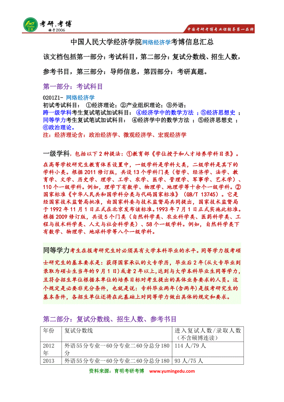 2016年中国人民大学经济学院网络经济学考博辅导班真题参考书考试大纲解析_第1页