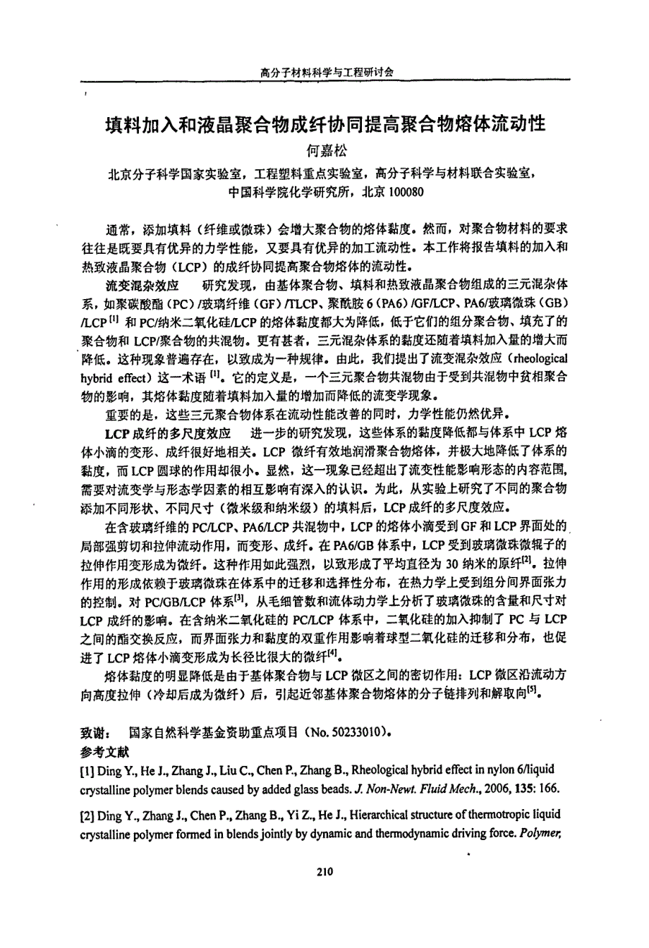 填料加入和液晶聚合物成纤协同提高聚合物熔体流动性_第1页