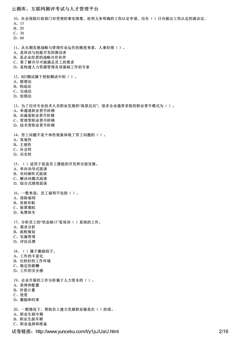 2016年11月一级人力资源管理师考试《理论知识》深度预测卷二(考生版)_第2页