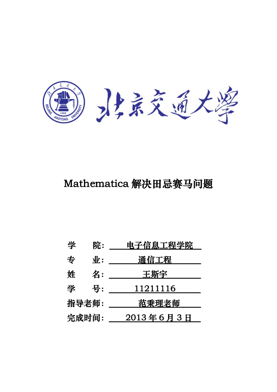 数学实验与数学建模 田忌赛马问题 课程大作业_第1页