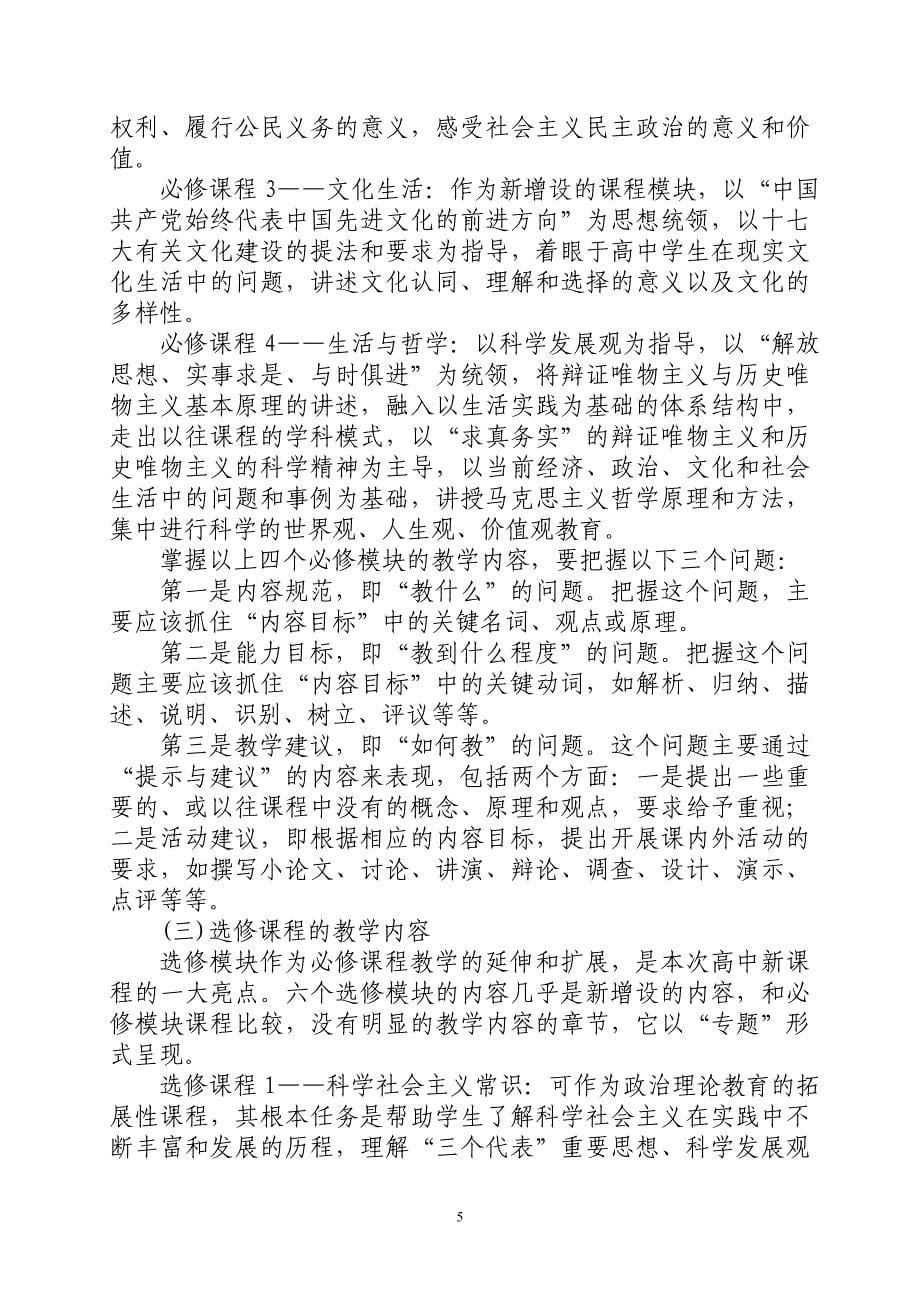 新疆维吾尔自治区普通高中新课程教学指导意见(思想政治)_第5页