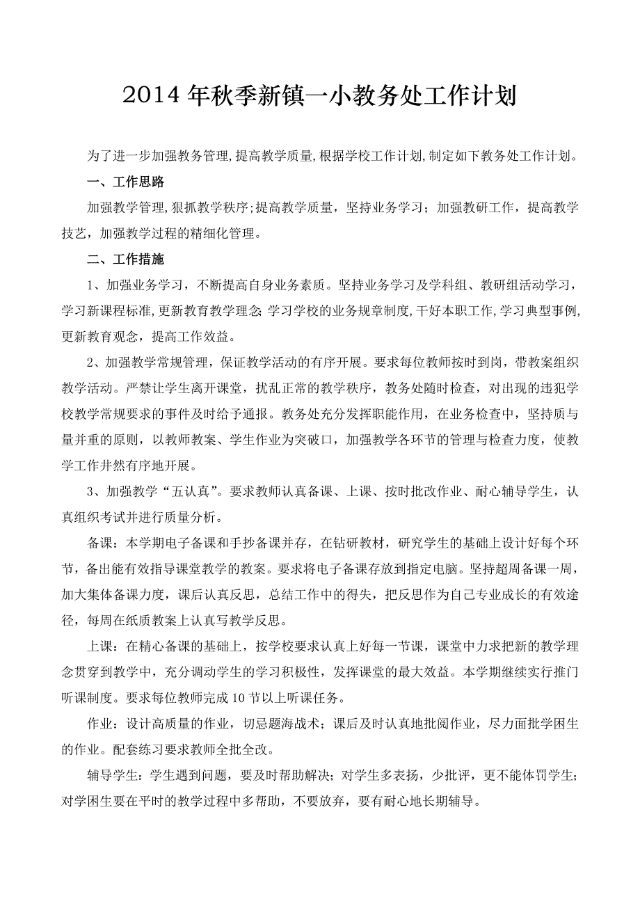 新镇一小教务处工作计划_第1页