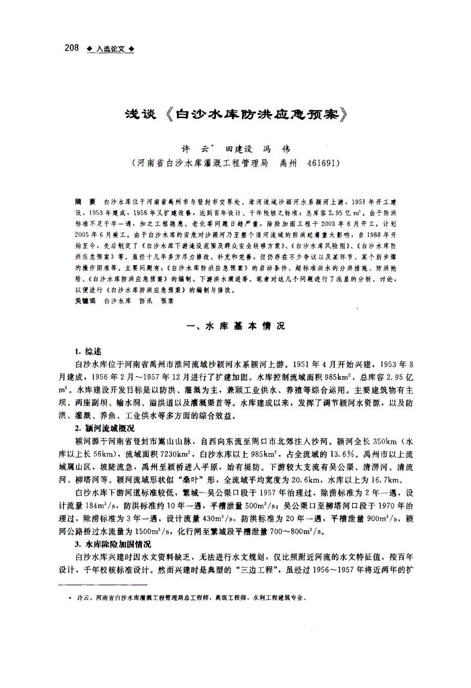 浅谈《白沙水库防洪应急预案》_第1页