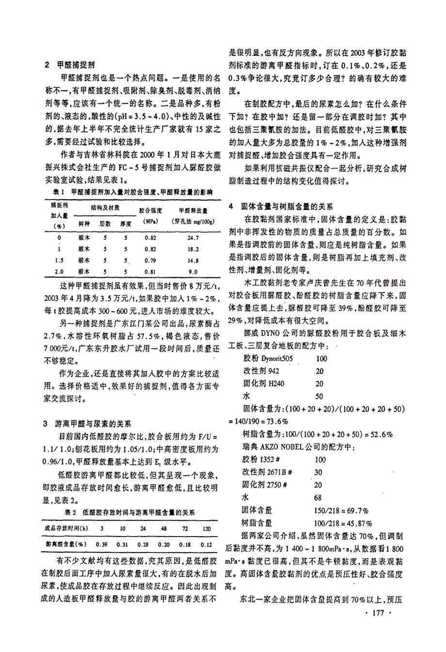 对低游离甲醛人造板生产中几个问题的探讨_第2页