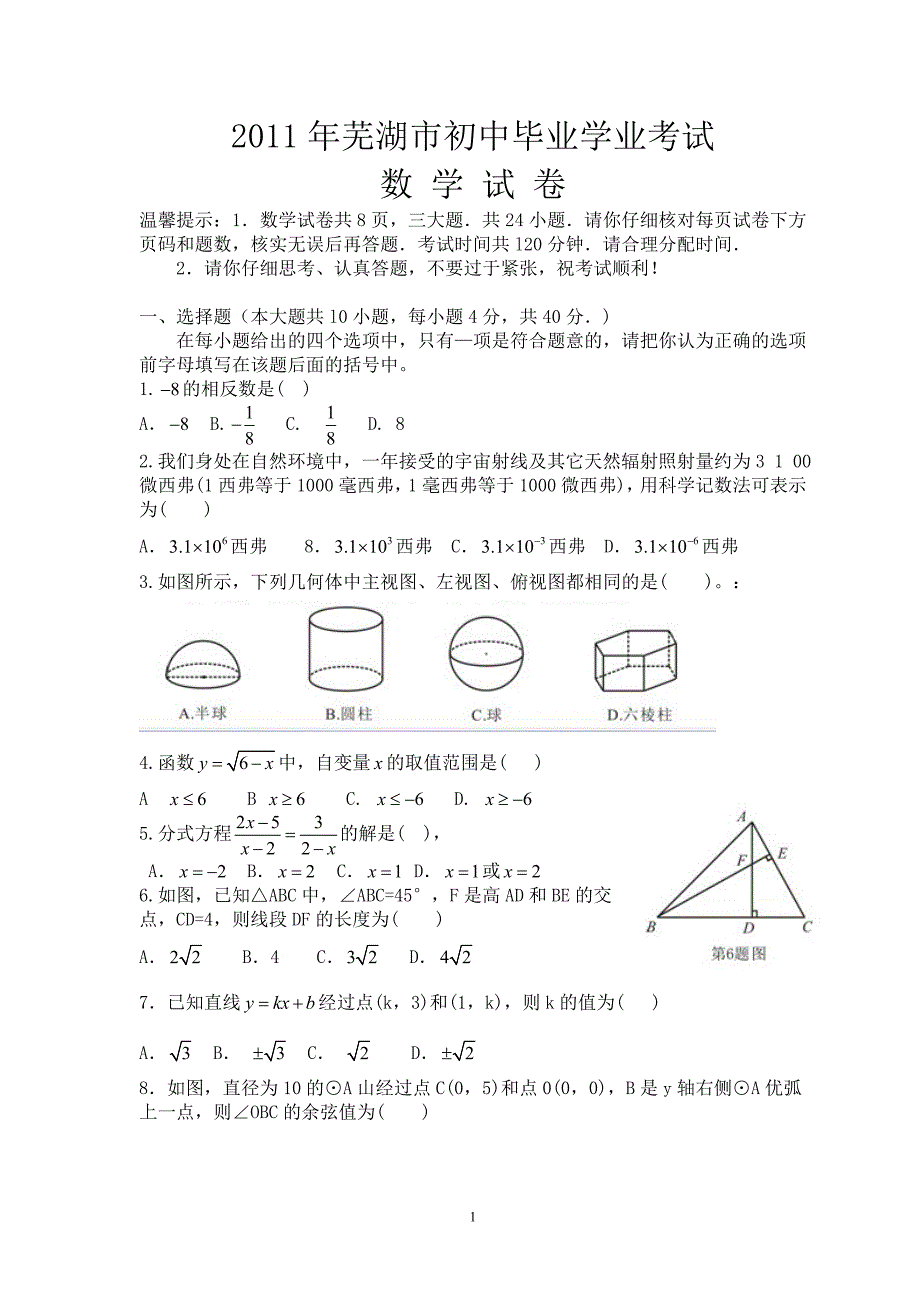 2011年安徽省芜湖市初中毕业学业考试数学试卷及答案_第1页