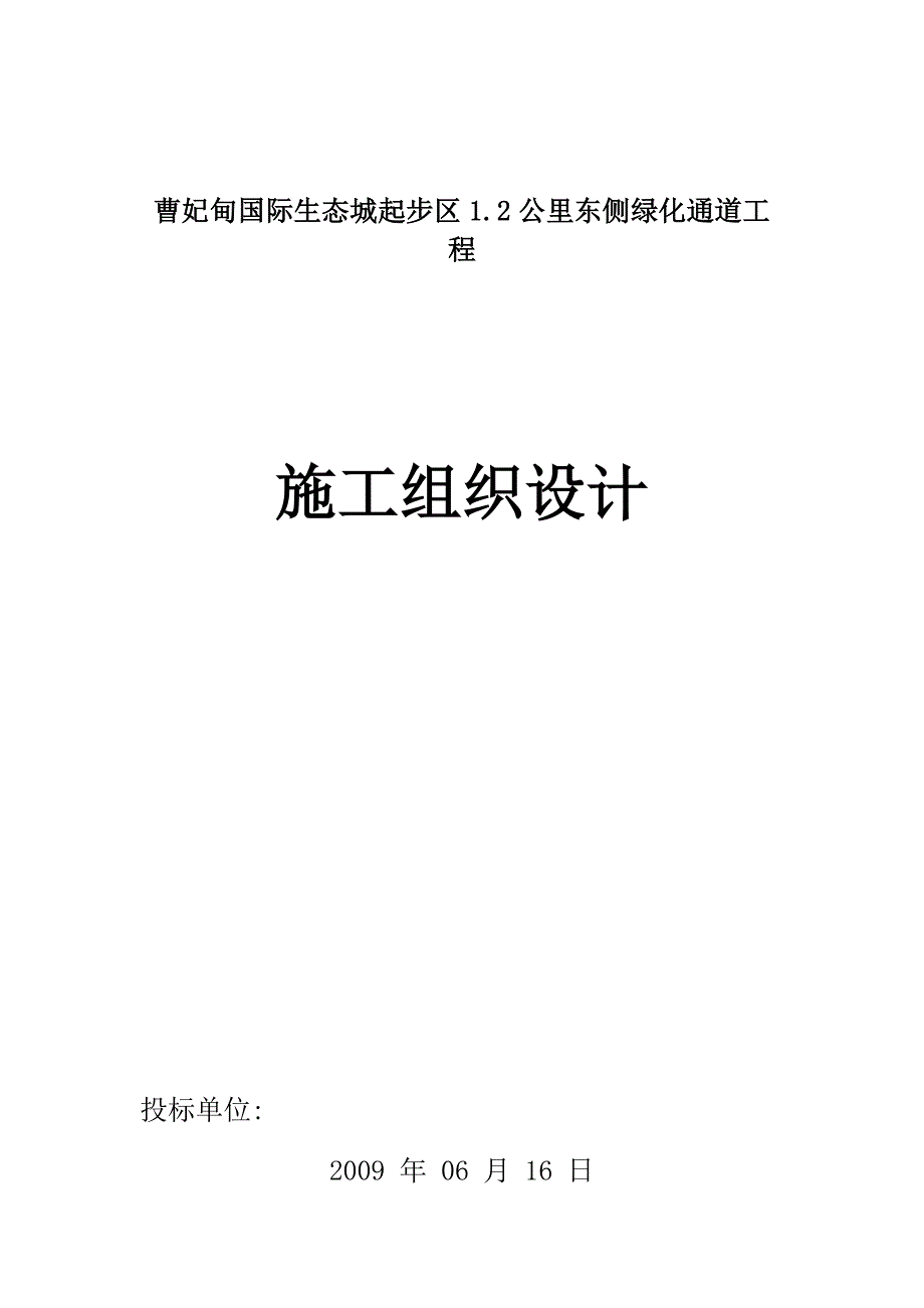 绿化通道工程施工组织曹妃甸国际生态城起步区1.2公里东侧绿化通道工程_第1页