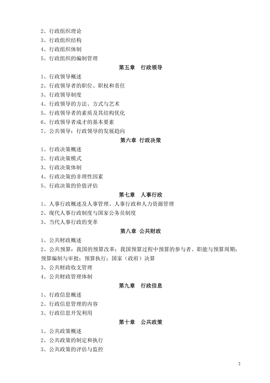 《行政管理学》课程考试大纲_第2页