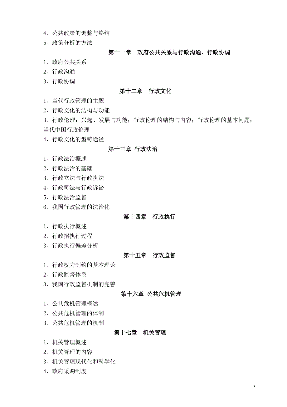 《行政管理学》课程考试大纲_第3页