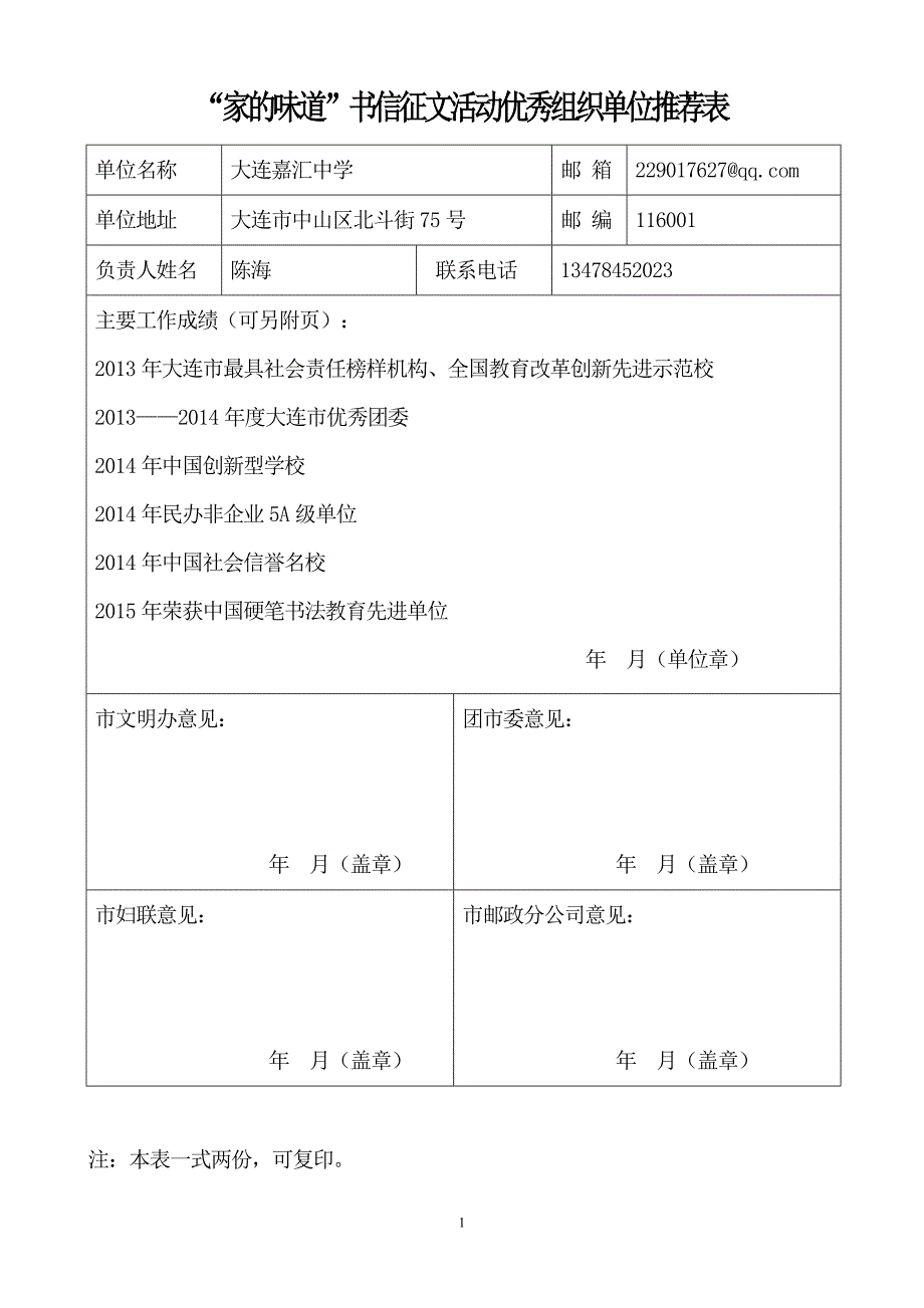 嘉汇中学“家的味道”书信征文活动优秀组织单位推荐表1_第1页