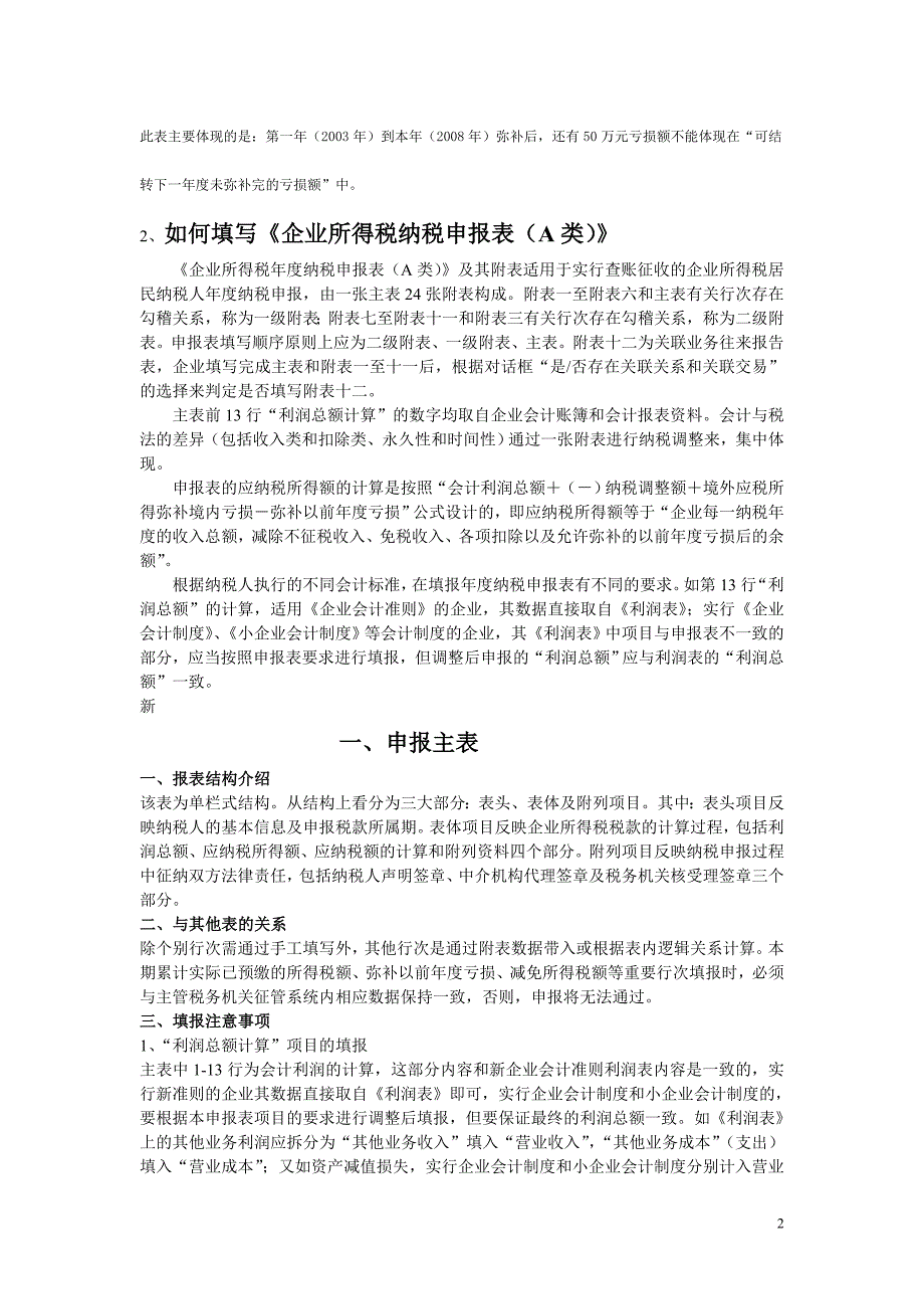 如何填写所得税申报表填报_第2页