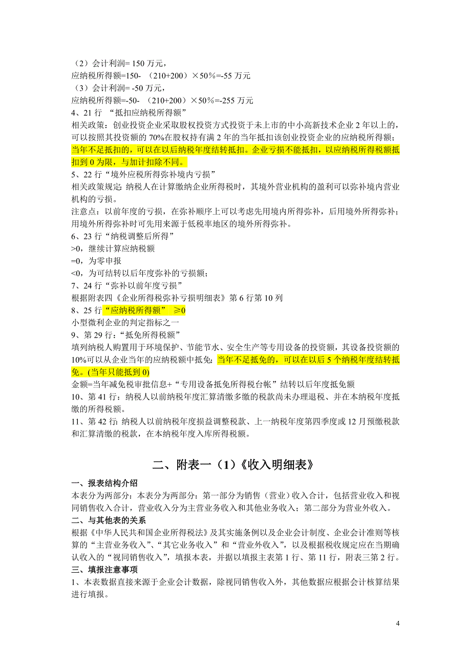 如何填写所得税申报表填报_第4页