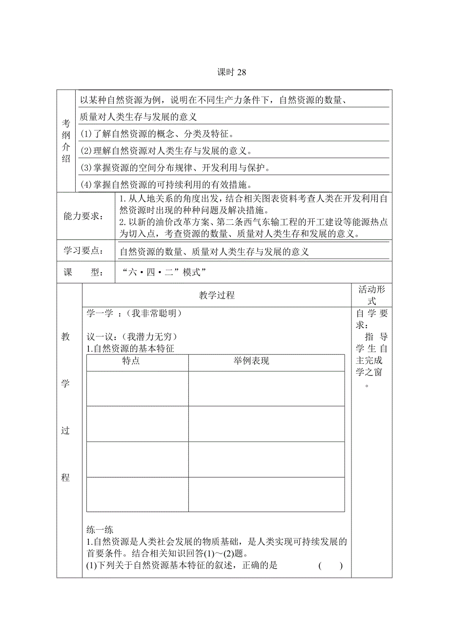 课时28_1人教版高一地理导学案_第1页