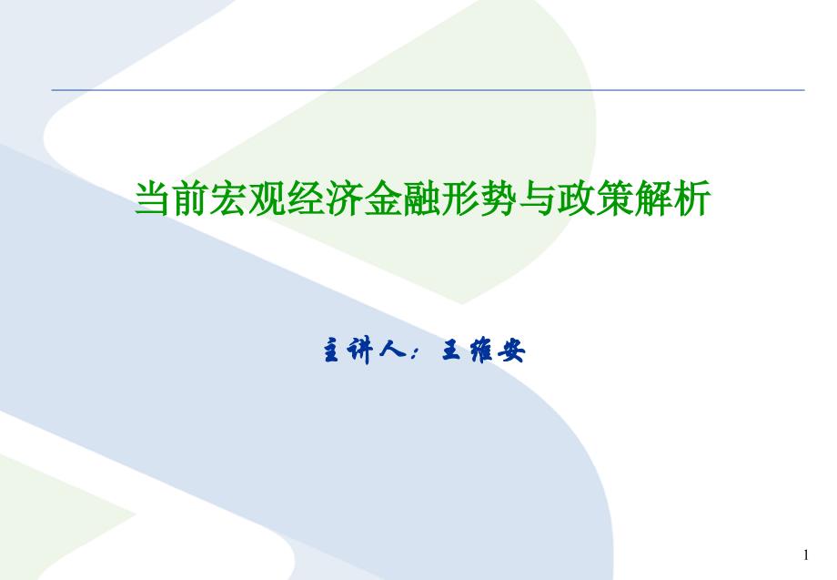 当前宏观经济金融形势与政策解析2011_第1页