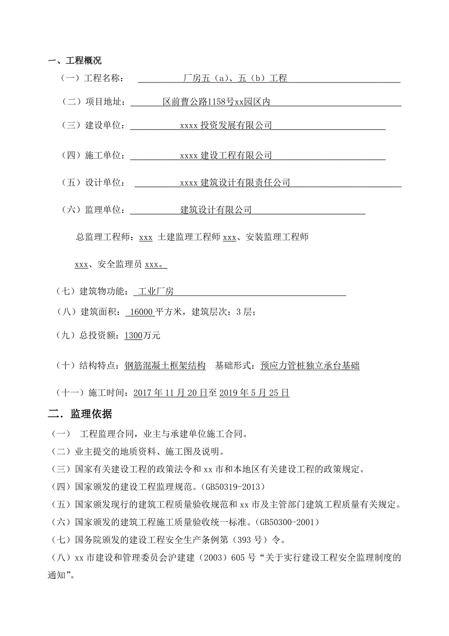 钢筋混凝土框架结构工业厂房工程监理规划_第3页