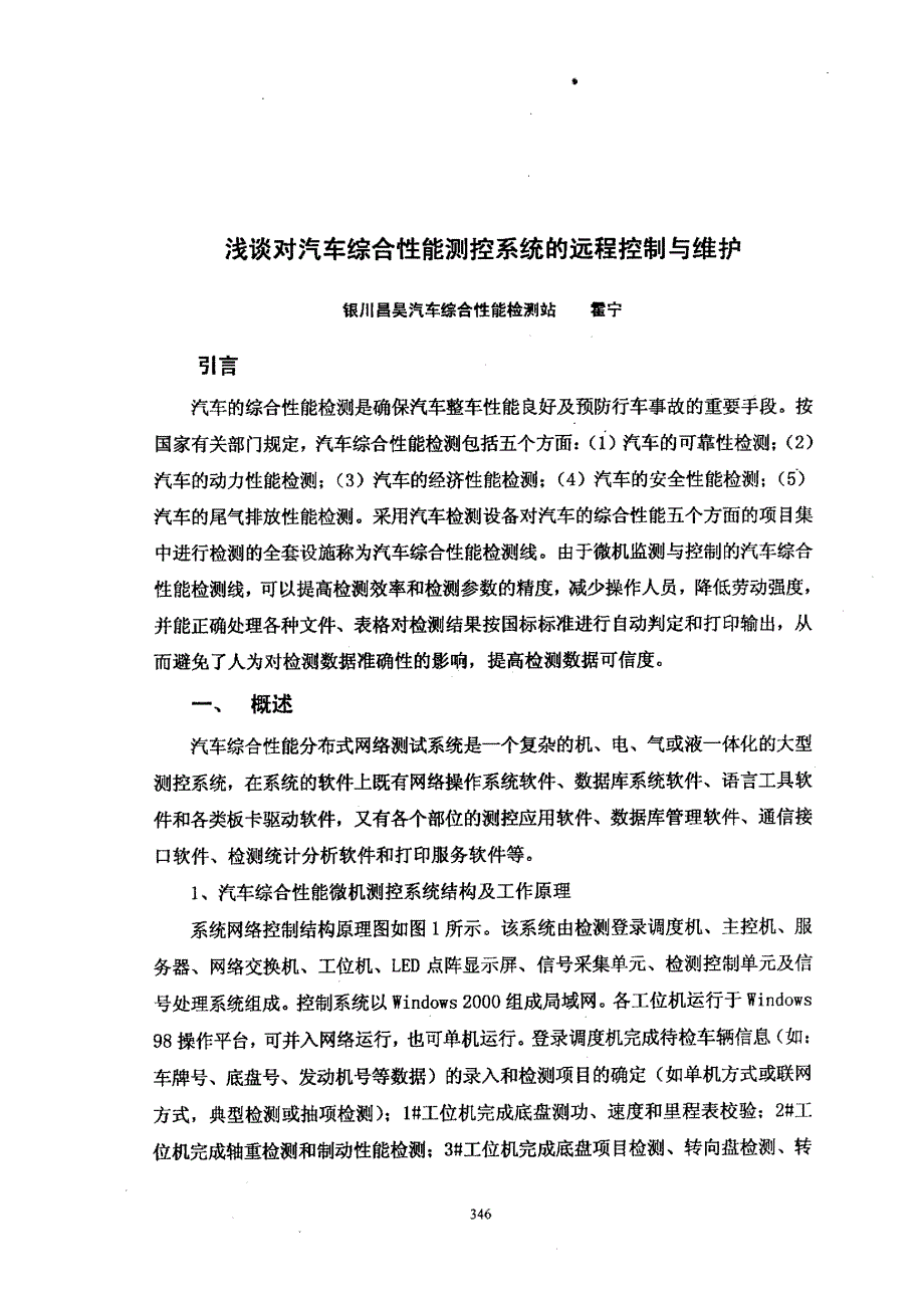 浅谈对汽车综合性能测控系统的远程控制与维护_第1页