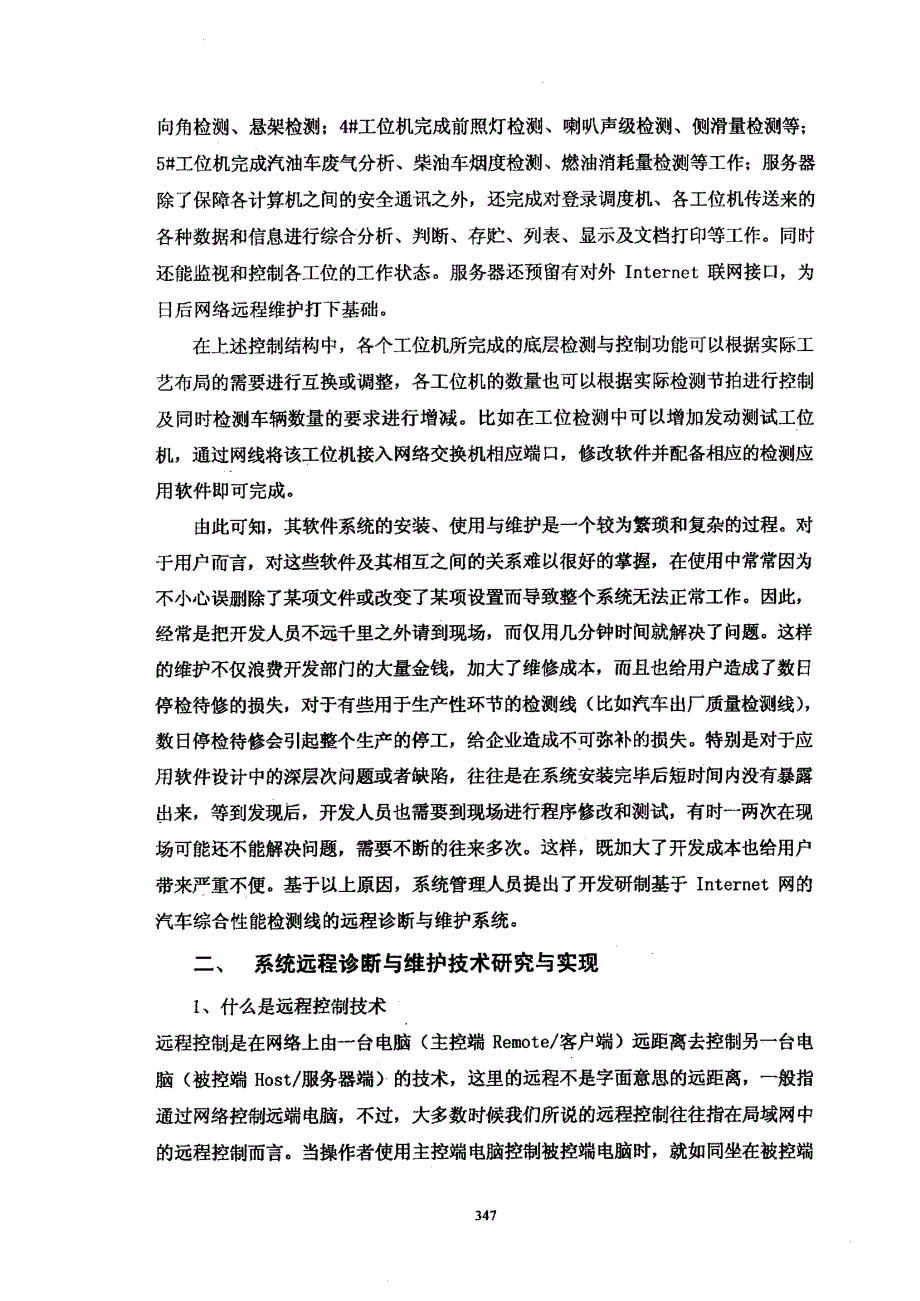 浅谈对汽车综合性能测控系统的远程控制与维护_第2页