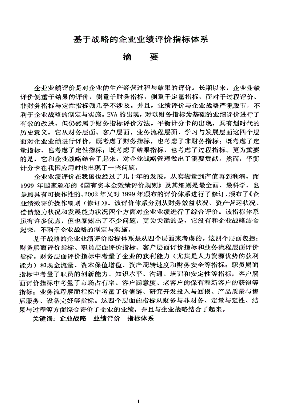 基于战略的企业业绩评价指标体系_第2页