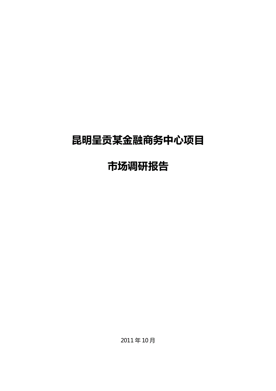 昆明呈贡某商业项目市场调研报告 2011-90页_第1页