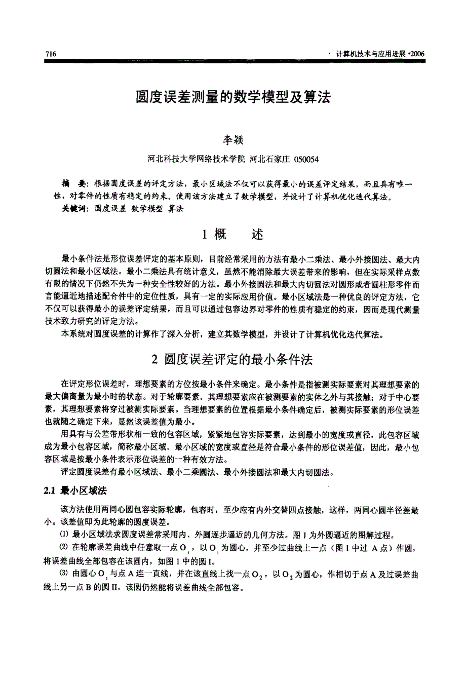 圆度误差测量的数学模型及算法_第1页