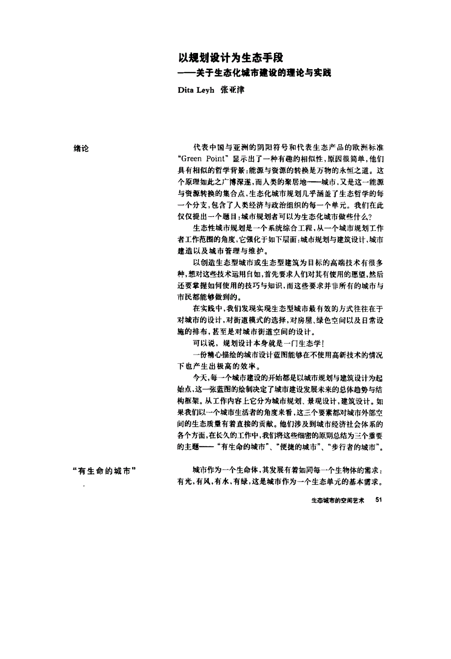 以规划设计为生态手段——关于生态化城市建设的理论与实践_第1页