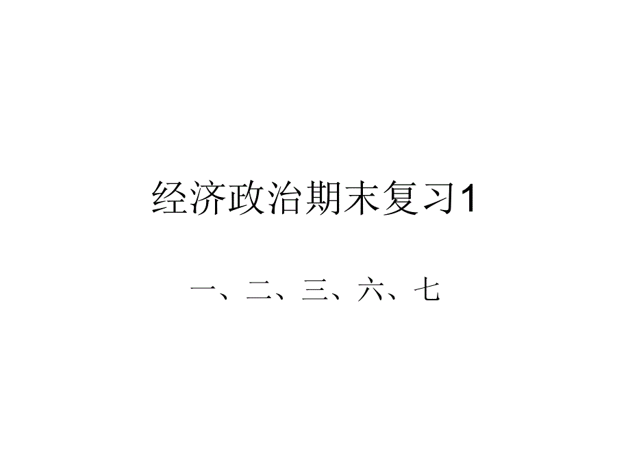 政治哲学经济会考复习1_第1页