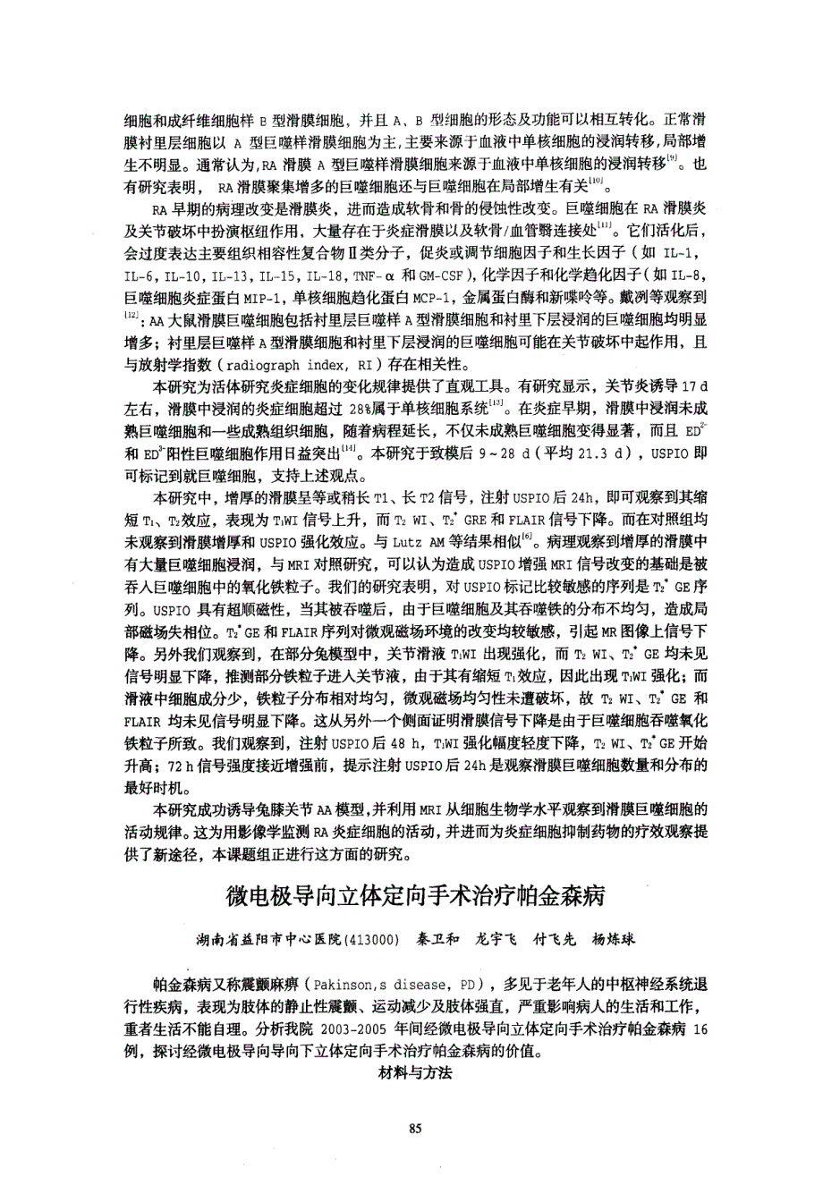 兔抗原诱导性膝关节炎滑膜巨噬细胞MR成像的初步研究_第3页